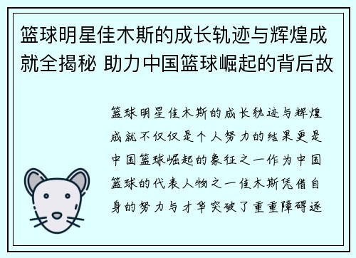 篮球明星佳木斯的成长轨迹与辉煌成就全揭秘 助力中国篮球崛起的背后故事