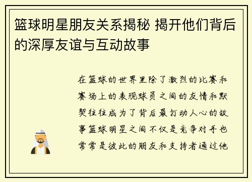 篮球明星朋友关系揭秘 揭开他们背后的深厚友谊与互动故事