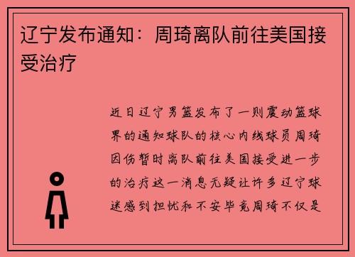 辽宁发布通知：周琦离队前往美国接受治疗