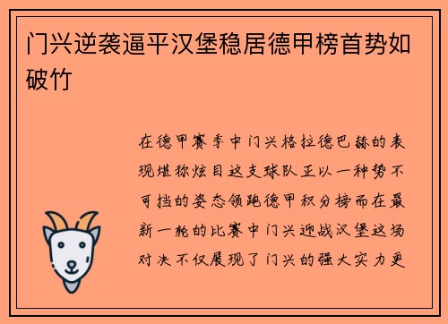 门兴逆袭逼平汉堡稳居德甲榜首势如破竹