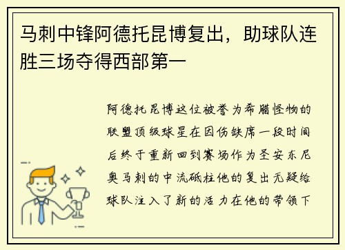 马刺中锋阿德托昆博复出，助球队连胜三场夺得西部第一
