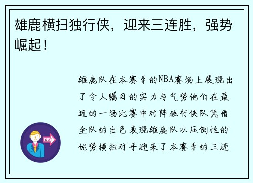 雄鹿横扫独行侠，迎来三连胜，强势崛起！