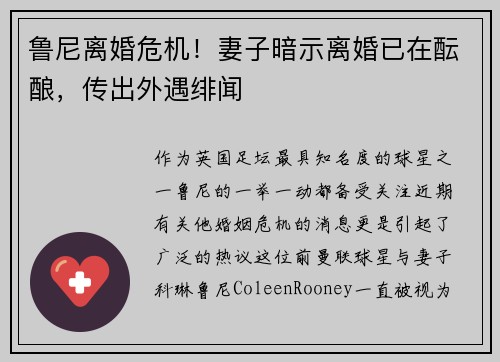 鲁尼离婚危机！妻子暗示离婚已在酝酿，传出外遇绯闻