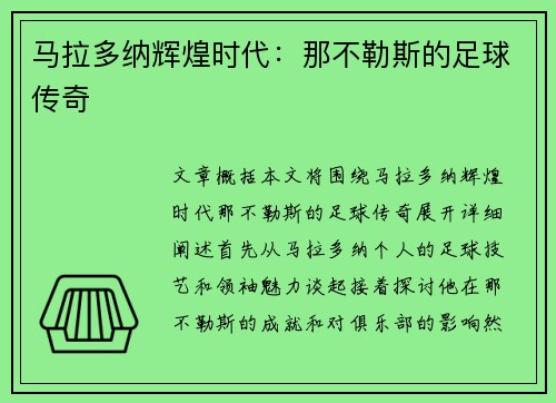 马拉多纳辉煌时代：那不勒斯的足球传奇